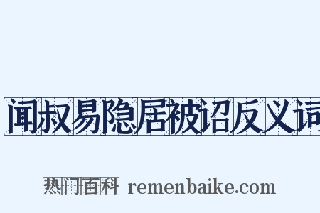 闻叔易隐居被诏反义词是什么意思的图片